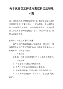 关于优秀员工评选方案范例优选精选4篇