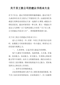 关于员工致公司的建议书范本大全