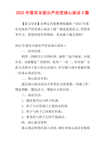 2023年落实全面从严治党谈心谈话5篇