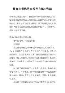 教育心得优秀家长发言稿(样稿)