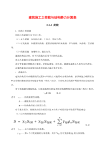 建筑施工之荷载与结构静力计算表