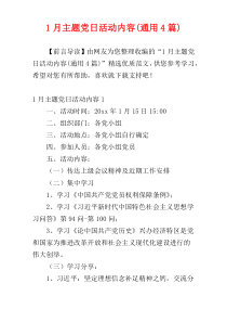 1月主题党日活动内容(通用4篇)
