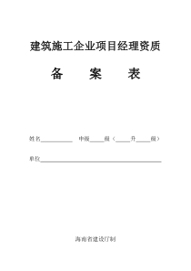 建筑施工企业项目经理资质备案表