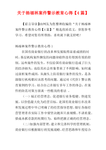 关于杨福林案件警示教育心得【4篇】