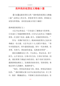 我和我的祖国征文精编3篇