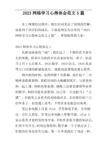 2023网络学习心得体会范文5篇