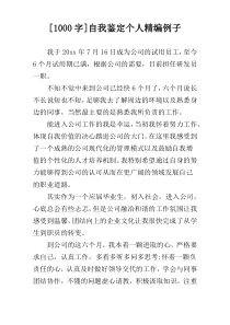 [1000字]自我鉴定个人精编例子