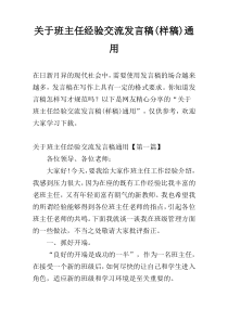 关于班主任经验交流发言稿(样稿)通用