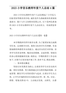 2023小学音乐教师年度个人总结4篇