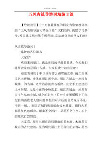 五凤古镇导游词精编3篇