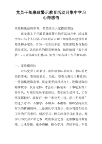 党员干部廉政警示教育活动月集中学习心得感悟