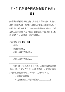 有关门面租赁合同范例集聚【推荐4篇】