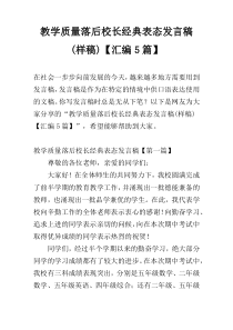 教学质量落后校长经典表态发言稿(样稿)【汇编5篇】