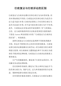 行政复议与行政诉讼的区别