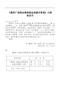 数码广场物业维修基金的来源和管理大纲