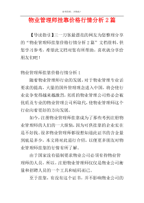 物业管理师挂靠价格行情分析2篇