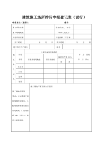 建筑施工场所排污申报登记表（试行）