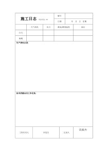 建筑施工日志表格及要求