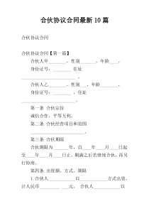 合伙协议合同最新10篇