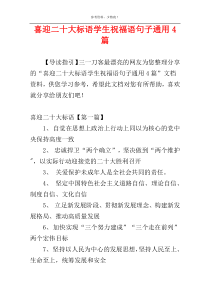 喜迎二十大标语学生祝福语句子通用4篇