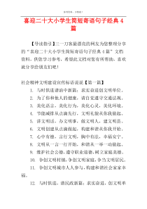 喜迎二十大小学生简短寄语句子经典4篇