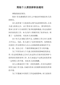 简短个人原因辞职信通用