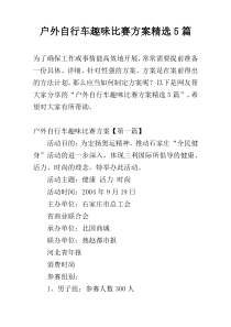 户外自行车趣味比赛方案精选5篇