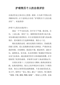 护理简历个人的自我评价