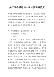 关于学会感恩的小学生演讲稿范文