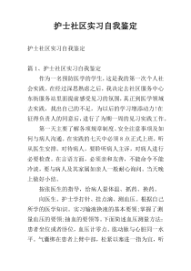 护士社区实习自我鉴定