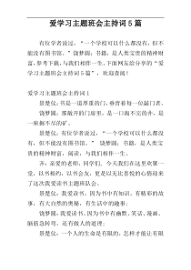 爱学习主题班会主持词5篇