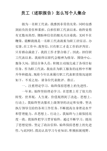 员工（述职报告）怎么写个人集合