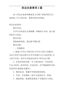 班会注意事项3篇