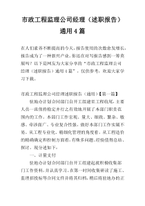 市政工程监理公司经理（述职报告）通用4篇