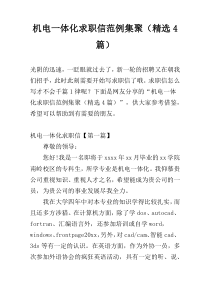 机电一体化求职信范例集聚（精选4篇）