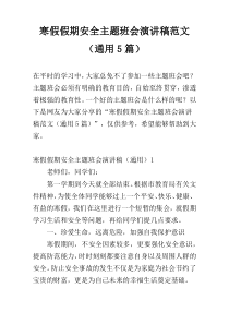 寒假假期安全主题班会演讲稿范文（通用5篇）