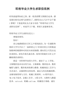 即将毕业大学生求职信范例