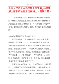 全面从严治党永远在路上的理解_如何理解全面从严治党永远在路上（精编3篇）