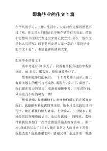 即将毕业的作文4篇