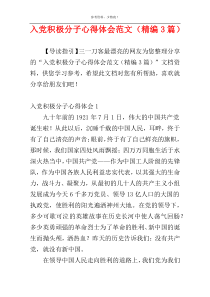 入党积极分子心得体会范文（精编3篇）