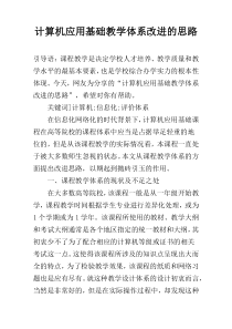 计算机应用基础教学体系改进的思路