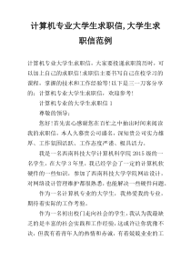 计算机专业大学生求职信,大学生求职信范例