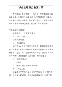 毕业主题班会教案3篇