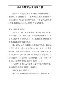 毕业主题班会主持词3篇