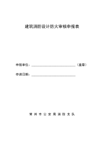 建筑消防设计防火审核申报表