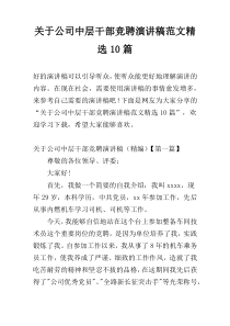 关于公司中层干部竞聘演讲稿范文精选10篇