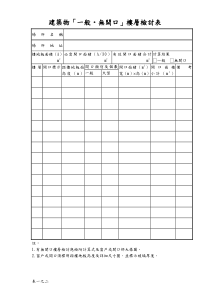建筑物「一般无开口」楼层检讨表