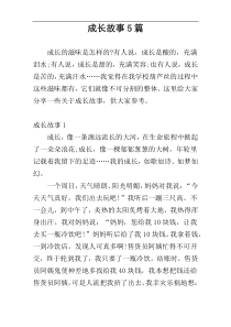 成长故事5篇