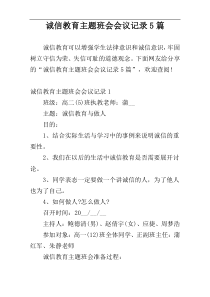 诚信教育主题班会会议记录5篇