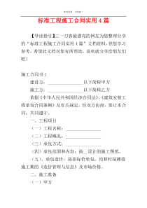 标准工程施工合同实用4篇